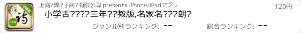 おすすめアプリ 小学古诗诵读·三年级沪教版,名家名师释读朗诵