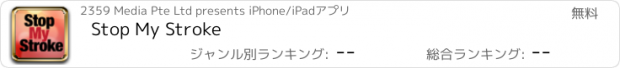 おすすめアプリ Stop My Stroke