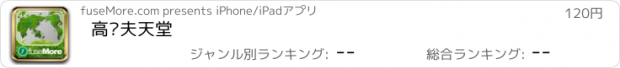 おすすめアプリ 高尔夫天堂