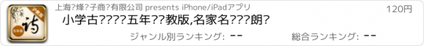 おすすめアプリ 小学古诗诵读·五年级沪教版,名家名师释读朗诵