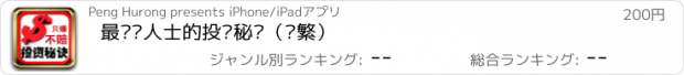 おすすめアプリ 最专业人士的投资秘诀（简繁）