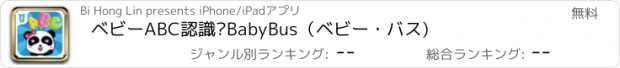 おすすめアプリ ベビーABC認識—BabyBus（ベビー・バス)