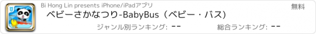 おすすめアプリ ベビーさかなつり-BabyBus（ベビー・バス)