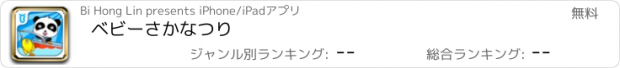 おすすめアプリ ベビーさかなつり