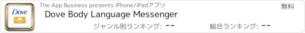 おすすめアプリ Dove Body Language Messenger