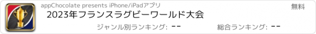 おすすめアプリ 2023年フランスラグビーワールド大会