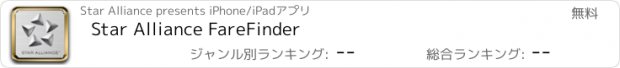 おすすめアプリ Star Alliance FareFinder