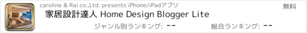 おすすめアプリ 家居設計達人 Home Design Blogger Lite