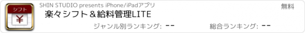 おすすめアプリ 楽々シフト＆給料管理LITE