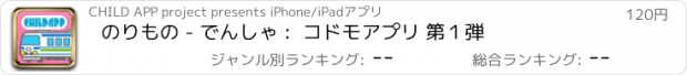 おすすめアプリ のりもの - でんしゃ :  コドモアプリ 第１弾