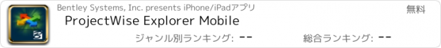 おすすめアプリ ProjectWise Explorer Mobile