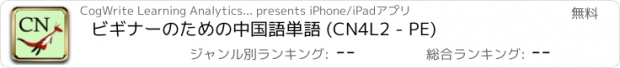 おすすめアプリ ビギナーのための中国語単語 (CN4L2 - PE)