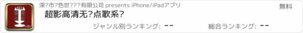 おすすめアプリ 超影高清无线点歌系统