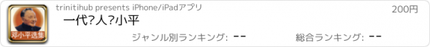 おすすめアプリ 一代伟人邓小平