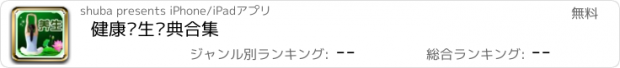 おすすめアプリ 健康养生经典合集