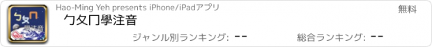 おすすめアプリ 勹夂冂學注音