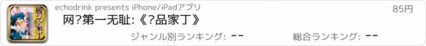 おすすめアプリ 网络第一无耻:《极品家丁》