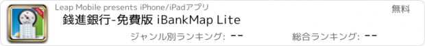 おすすめアプリ 錢進銀行-免費版 iBankMap Lite