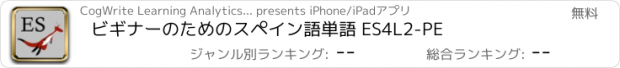 おすすめアプリ ビギナーのためのスペイン語単語 ES4L2-PE