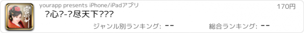 おすすめアプリ 宫心计-倾尽天下为红颜