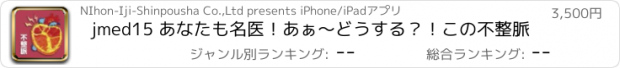 おすすめアプリ jmed15 あなたも名医！あぁ〜どうする？！この不整脈