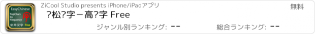 おすすめアプリ 轻松汉字－高频字 Free