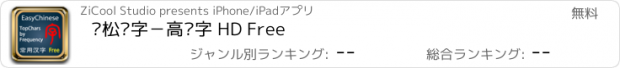 おすすめアプリ 轻松汉字－高频字 HD Free