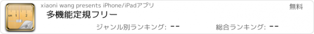 おすすめアプリ 多機能定規フリー