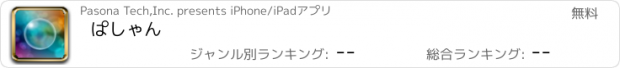 おすすめアプリ ぱしゃん