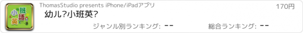 おすすめアプリ 幼儿园小班英语