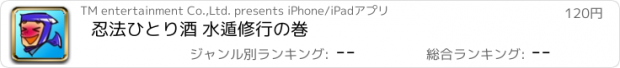 おすすめアプリ 忍法ひとり酒 水遁修行の巻