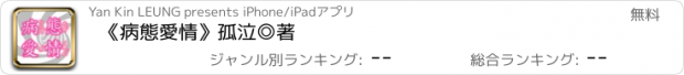 おすすめアプリ 《病態愛情》孤泣◎著