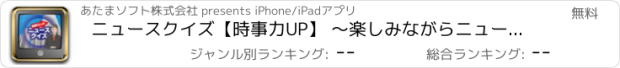 おすすめアプリ ニュースクイズ【時事力UP】 〜楽しみながらニュースをチェック！〜