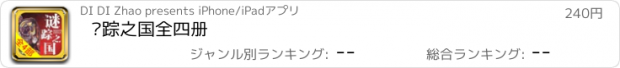 おすすめアプリ 谜踪之国全四册