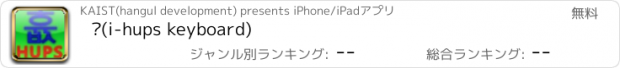 おすすめアプリ 흆(i-hups keyboard)