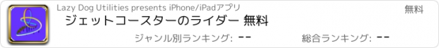 おすすめアプリ ジェットコースターのライダー 無料