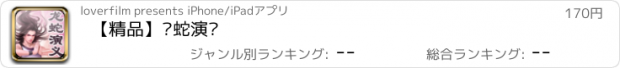 おすすめアプリ 【精品】龙蛇演义