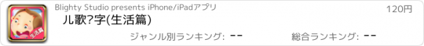 おすすめアプリ 儿歌识字(生活篇)