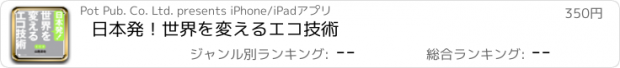 おすすめアプリ 日本発！世界を変えるエコ技術