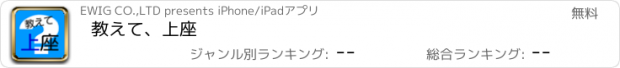 おすすめアプリ 教えて、上座