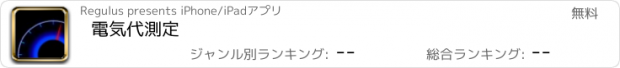 おすすめアプリ 電気代測定