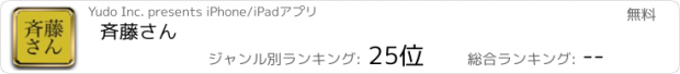 おすすめアプリ 斉藤さん