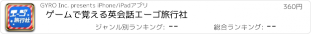 おすすめアプリ ゲームで覚える英会話　エーゴ旅行社