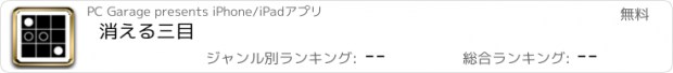 おすすめアプリ 消える三目