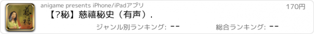 おすすめアプリ 【揭秘】慈禧秘史（有声）.