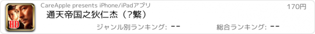 おすすめアプリ 通天帝国之狄仁杰（简繁）