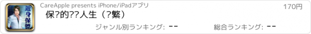 おすすめアプリ 保镖的惊险人生（简繁）