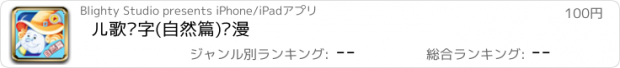 おすすめアプリ 儿歌识字(自然篇)动漫