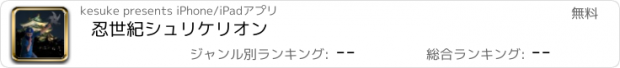 おすすめアプリ 忍世紀シュリケリオン