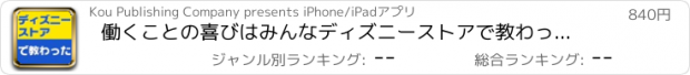 おすすめアプリ 働くことの喜びはみんなディズニーストアで教わった―外伝・社会人として大切なことはみんなディズニーランドで教わった